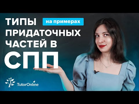 Видео: Типы придаточных частей сложноподчинённого предложения | Русский язык