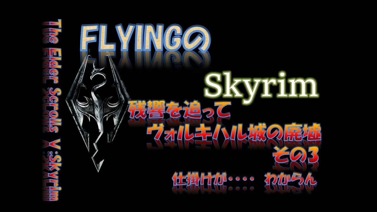 スカイリム 300 残響を追って ヴォルキハル城の廃墟 その3 仕掛けがわからん The Elder Scrolls Skyrim Youtube スカイリム 300 残響を追って ヴォルキハル城の廃墟 その3 仕掛けがわからん The Elder Scrolls Skyrim Youtube