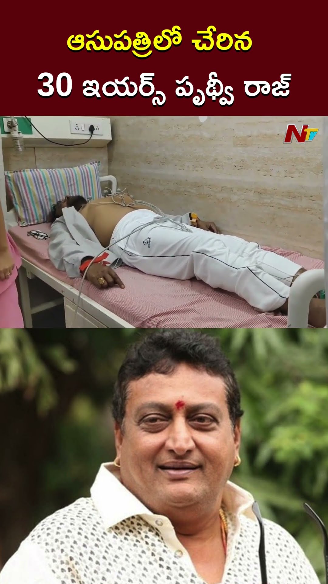 Comedian Prudhvi Raj : హై బీపితో ఓ‌ప్రైవేట్ ఆసుపత్రిలో చికిత్స పొందుతున్న  పృథ్వీ రాజ్ l NTV