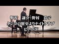 タンゴの歴史よりナイトクラブピアソラ