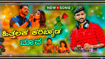 ಹಿತ್ತಲಕ ಕರಿಬ್ಯಾಡ ಮಾವ 💫 Hithalaka Karibyada Maava Kannada DJ Remix song Malu nipanal New pictur song