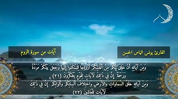 تلاوة رائعة ومؤثر القارئ يونس الياس الحسن آيات من سورة الروم