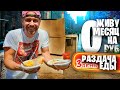 Бесплатный ОБЕД 🤤🥣 День 3: ЖИВУ МЕСЯЦ на 0 РУБЛЕЙ