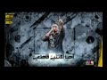 مهرجان بنت الجيران بهوايا انتي قاعده معايا حسن شاكوش وعمر كمال