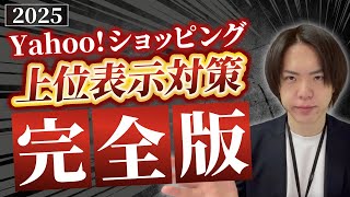 【2025最新版】Yahoo!ショッピングSEO対策完全解説
