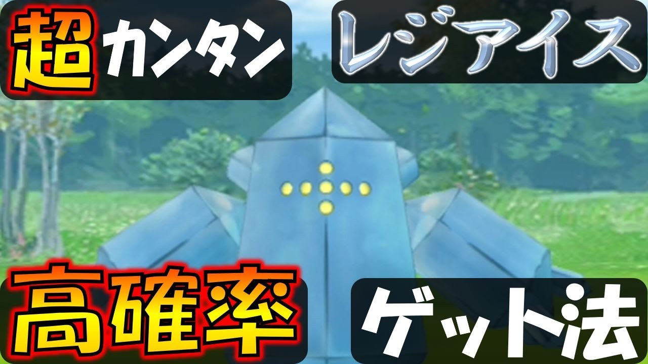 レジアイスを高確率でゲット 簡単なエクセレントの出し方 ポケモンgo Youtube