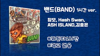 밴드(BAND)[가사포함]_창모(CHANGMO), Hash Swan, ASH ISLAND, 김효은 1시간 ver.