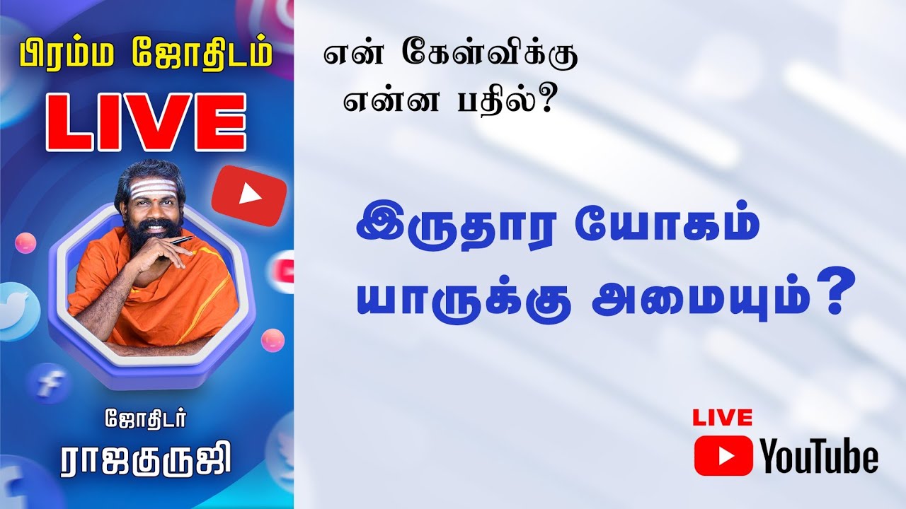 எனக்கு முதல் திருமணமா ? இரண்டாவது திருமணமா ? Bramma jothidam | Tamil ...