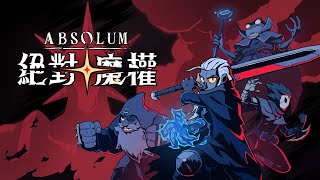 魔法永不斷絕！Roguelite清版動作遊戲《絕對魔權》發售宣傳影片