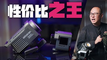 自媒体灯光性价比之王？Amaran 200d & 60X 测评， 爱图仕 艾蒙拉 摄影灯 灯光