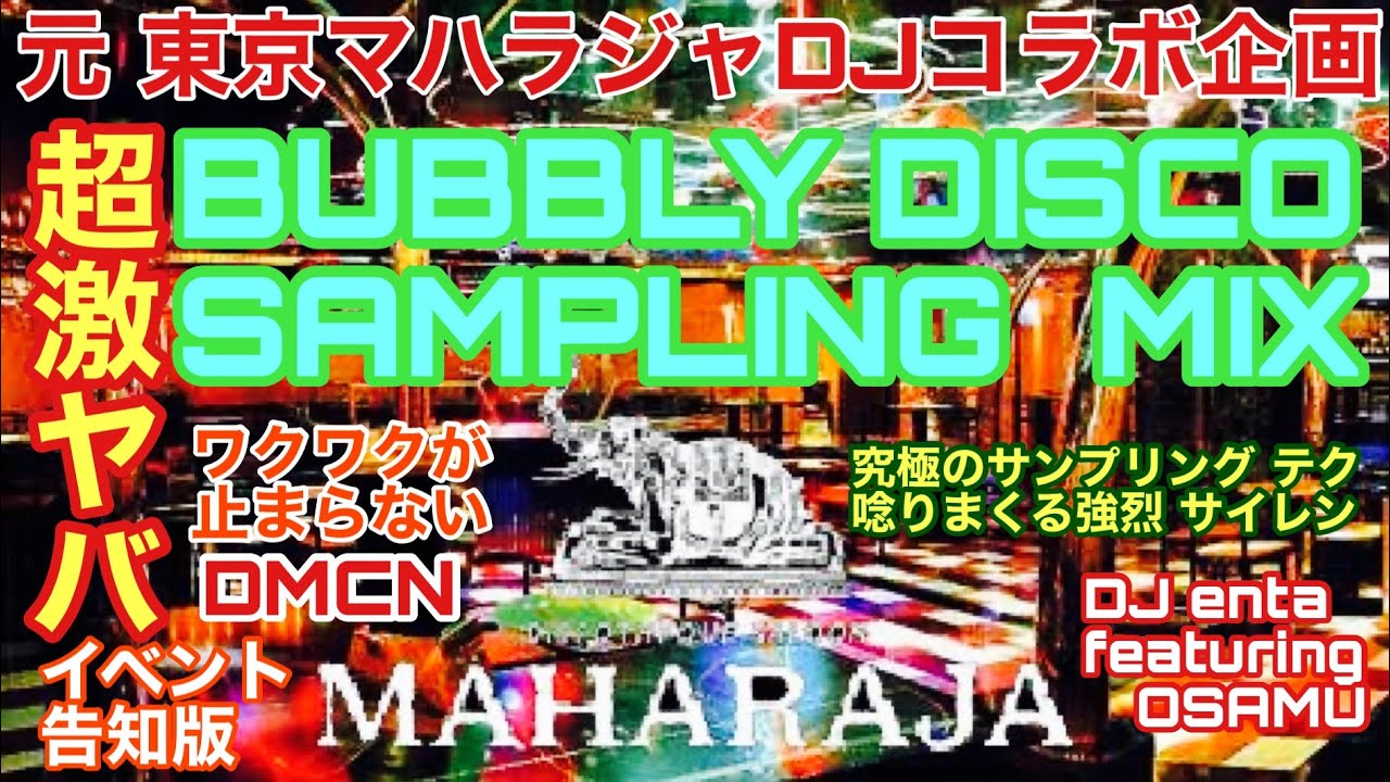 ⭐️BUBBLY DISCO SAMPLING MIX⭐️ 元東京マハラジャ DJ enta氏との究極サンプリング コラボ ミックス❗️ユーロビート  80年代 十番#maharja #eurobeat