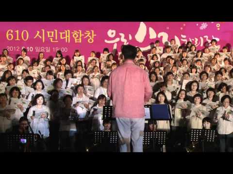 610 시민대합창 중 얼굴 찌푸리지말아요