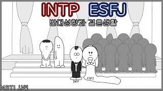 MBTI 상극중에 상극과 결혼한다면.. (MBTI 사연)