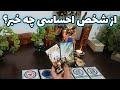 فال شراره از شخص احساسی چه خبر 