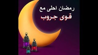 مجموعة قوى جروب تهنئكم بشهر رمضان الكريم 2018