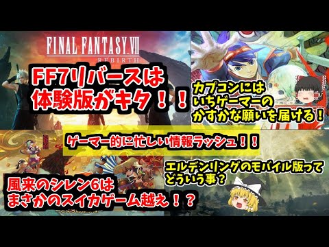 【FF7リバースは体験版キター】スイッチダウンロードランキングには動きアリ！エルデンリングにもとんでもなお話があった？！