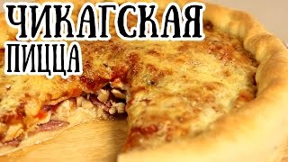 Чикагская пицца | Рецепт высокой пиццы по чикагски [ CookBook | Рецепты ]