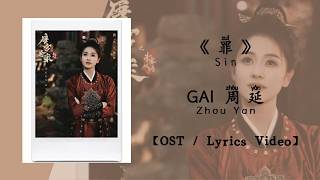 『OST/Lyrics Video』罪 Sin - GAI周延 Zhou Yan《唐宫奇案之青雾风鸣》