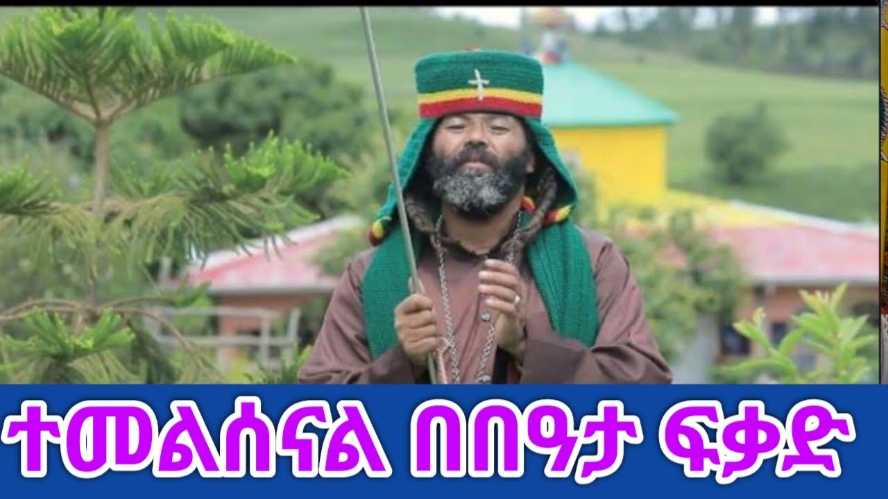 ዝናሽ ብዙ ነው በባህታዊ መላከሰላም አበባው ማለደ