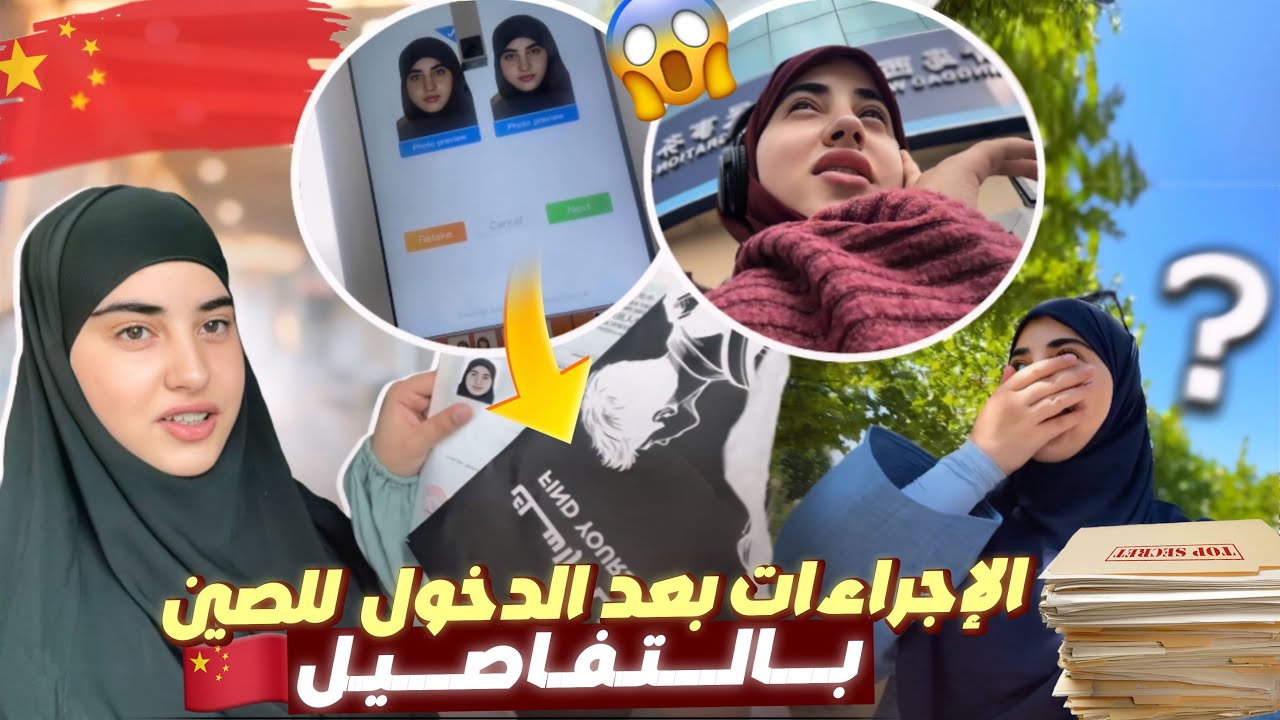 الاجراءات الي خص اي طالب يديرهم فاش يوصل للصين📑🇨🇳/اول يوم ليا / فيزة الإقامة/ الفحص الطبي…🥹❤️