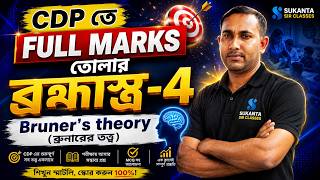 Bruner's Theory Complete Class | CDP Full Marks Strategy | Primary TET | Upper Primary TET | CTET
