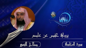 سورة المجادلة كاملة برواية حفص عن عاصم مع القارئ صلاح البدير