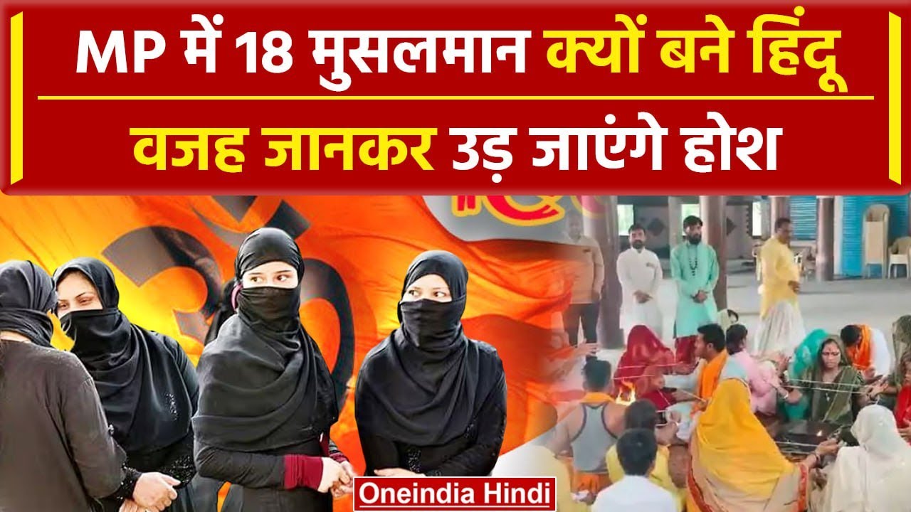 MP के Indore में मुस्लिम समाज के 18 लोगों ने एक साथ हिंदू धर्म अपनाया  | MP News | वनइंडिया हिंदी