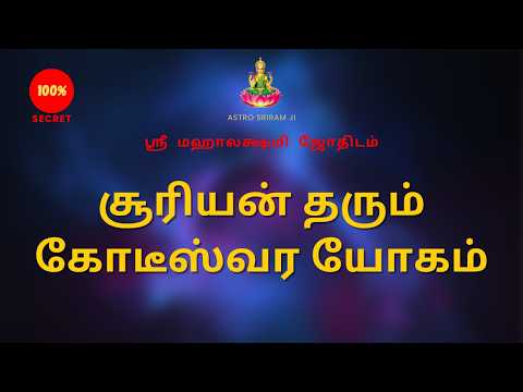 சூரியன் தரும் கோடீஸ்வர யோகம் | Koteeswara Yoga given by the Sun | Sri Mahalakshmi Jothidam