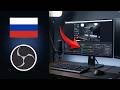 Как Записывать Звук Рабочего Стола в OBS (Пошагово)
