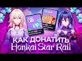 КАК ВЫГОДНО ЗАДОНАТИТЬ в HONKAI STAR RAIL в 2025 году? - ПРОВЕРКА И ОБЗОР САЙТА GENSHIN DROP!