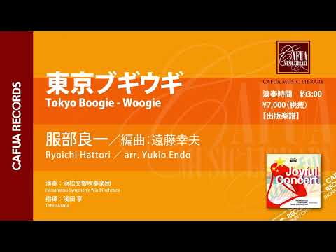 【参考演奏】東京ブギウギ（作曲：服部良一／編曲：遠藤幸夫） ハイライト 吹奏楽 ポップス