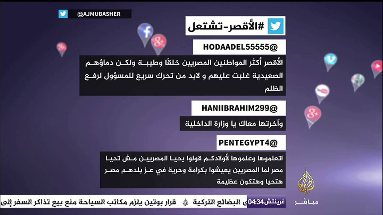 نشرة تويتر.. مصريون يغردون على "الأقصر تشتعل"
