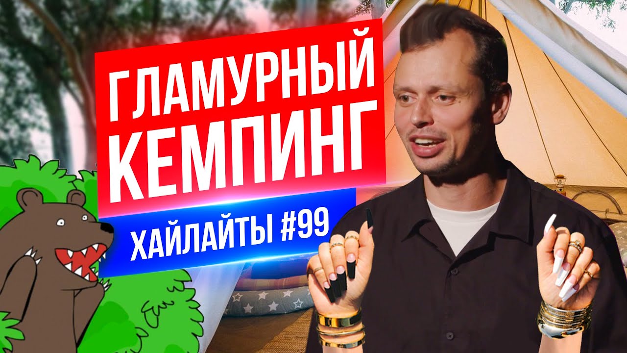 Гламурный Кемпинг | Виктор Комаров | Стендап Импровизация #99 - YouTube