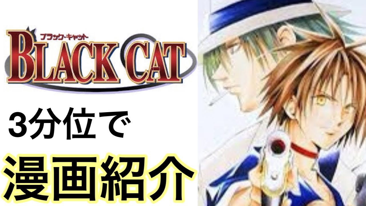 おっちゃんのマンガ紹介 Black Cat ブラック キャット は矢吹健太朗による漫画 およびそれを原作としたアニメなどの関連作品 Youtube