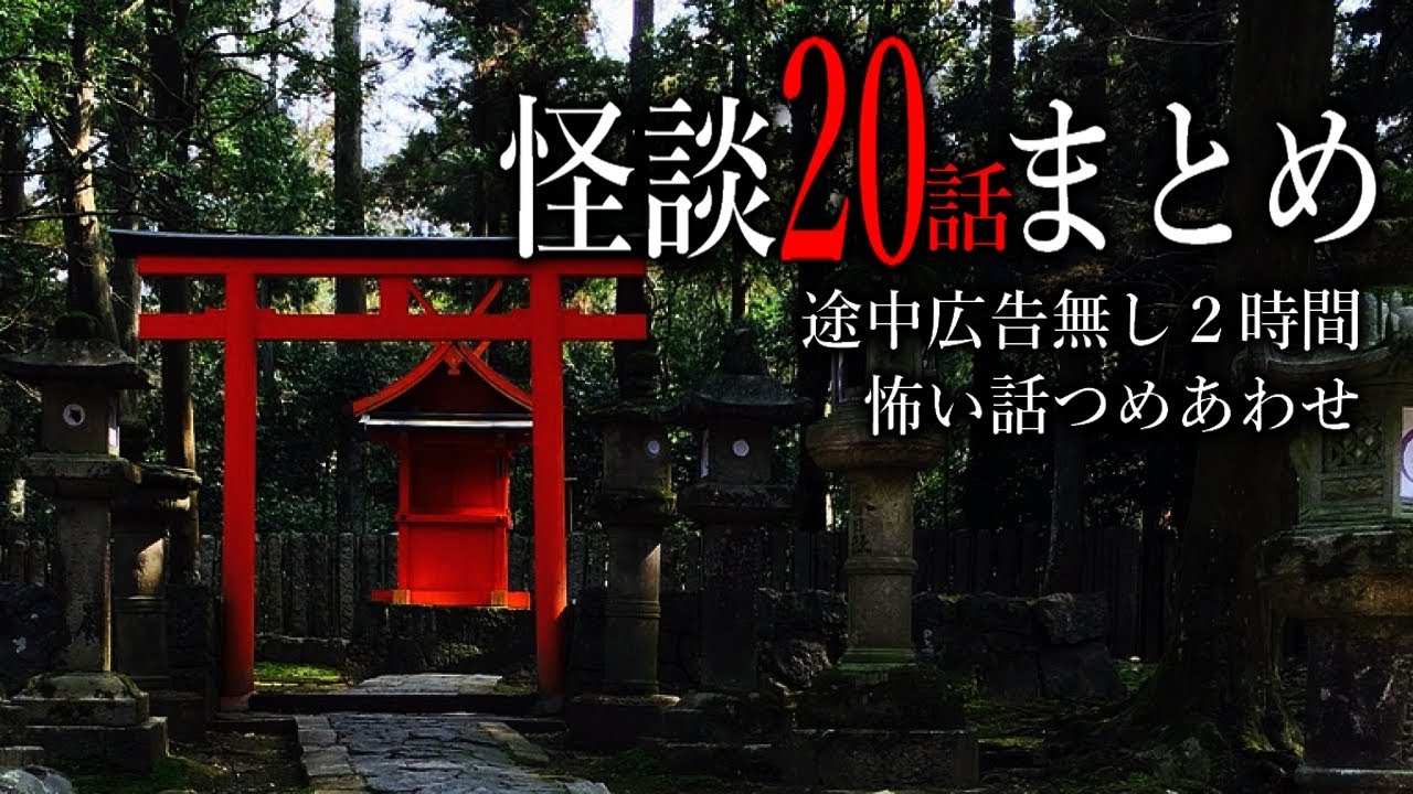 【怪談朗読】怖い話つめあわせ・途中広告無し２時間【全20話】
