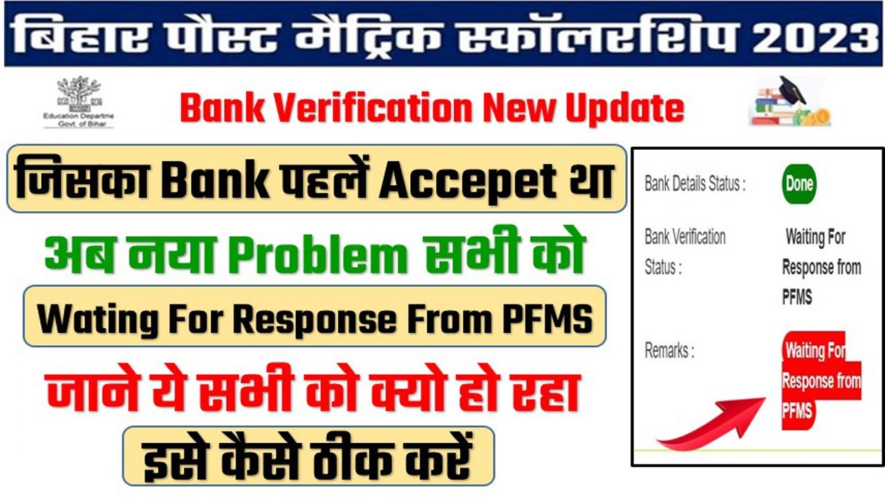 bihar-pms-scholarship-bank-waitig-for-response-form-pfms-bihar-post