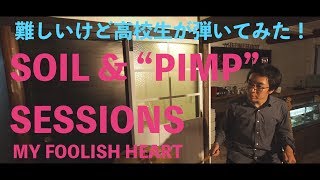高校生【トロンボーン】SOIL &"PIMP"SESSIONS【MY FOOLISH HEART〜crazy in mind〜】弾いてみた