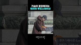 쌓을수록 가슴이 웅장해지는🎵 헨리의 루프스테이션 'Really Really' #예능 #예능하이라이트 #헨리 #루프스테이션 #비긴어게인 #비긴어게인2