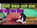 काली कंबल वाले बाबा ने अचानक क्या कर दिया, पूरी पब्लिक हो हक्की बक्की,चारभुजा गांव का वायरल वीडियो