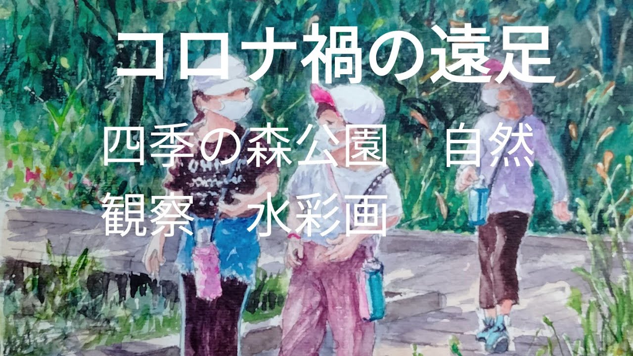 No200 コロナ禍の遠足。四季の森公園自然観察。水彩画 Search in the