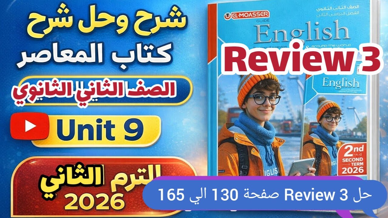 حل Review 3 كتاب المعاصر انجليزي الصف الثاني الثانوي الترم الثاني 2026 صفحة 160/161/162/163/164/165