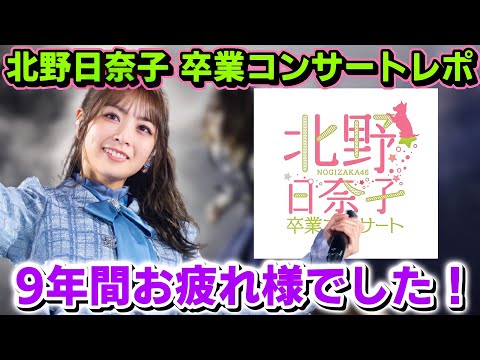【乃木坂46】北野日奈子卒業コンサートレポ！きいちゃん9年間お疲れ様でした！