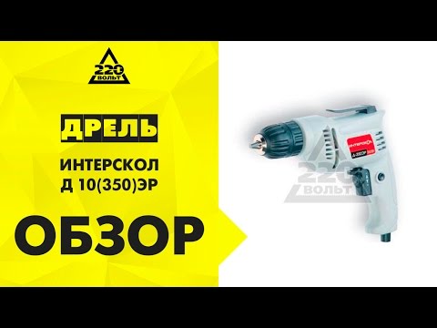 Дрель ИНТЕРСКОЛ Д 10(350)ЭР