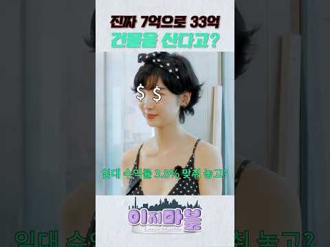 진짜 7억으로 33억 건물을 산다고 ? #건물 #건물주