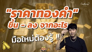 ทำไม "ราคาทองคำ" ขึ้น-ลง สาเหตุจากปัจจัยอะไรบ้าง | รู้เท่าธัน EP.39