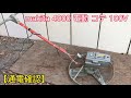 makita マキタ 4000 電動 コテ 100V