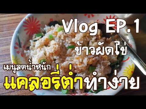 เมนูในช่วงลดน้ำหนัก แคลต่ำ ทำง่ายๆ (ข้าวผัดไข่)
