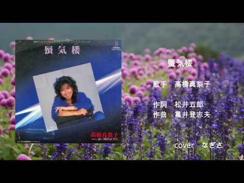 蜃気楼　高橋真梨子　cover　なぎさ