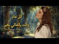 أصالة كل عام وانت يالغالي بخير 2011 بارت أصالة فقط 