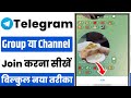 telegram channel ya group join kaise kare | telegram channel join kaise kare 